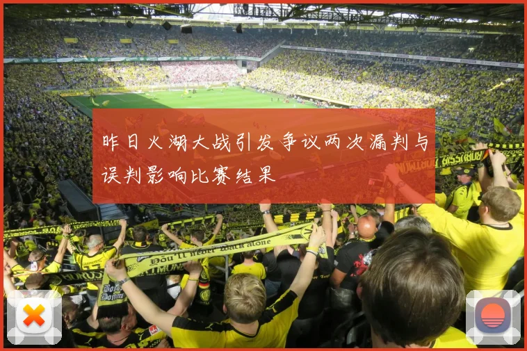 昨日火湖大战引发争议两次漏判与误判影响比赛结果